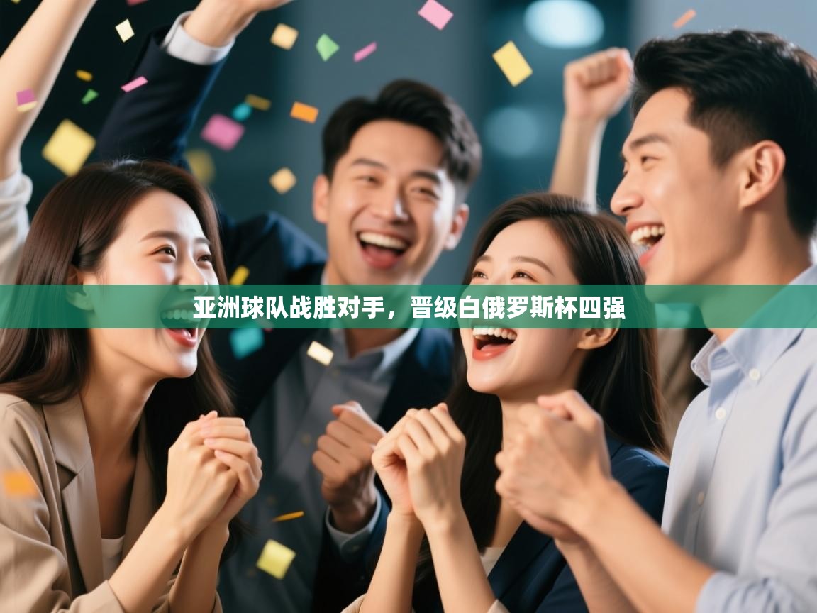 亚洲球队战胜对手，晋级白俄罗斯杯四强  第2张