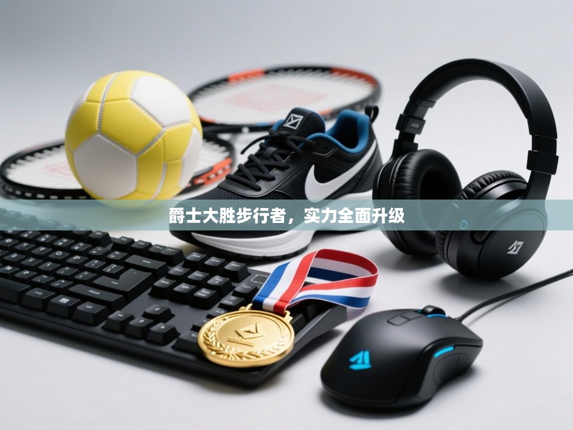 爵士大胜步行者，实力全面升级  第1张