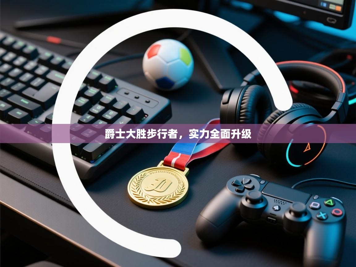 爵士大胜步行者，实力全面升级  第2张