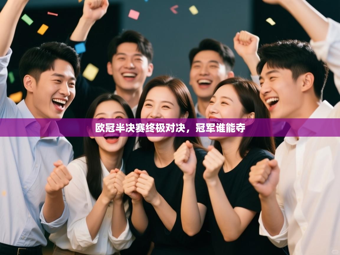 欧冠半决赛终极对决,冠军谁能夺 第2张