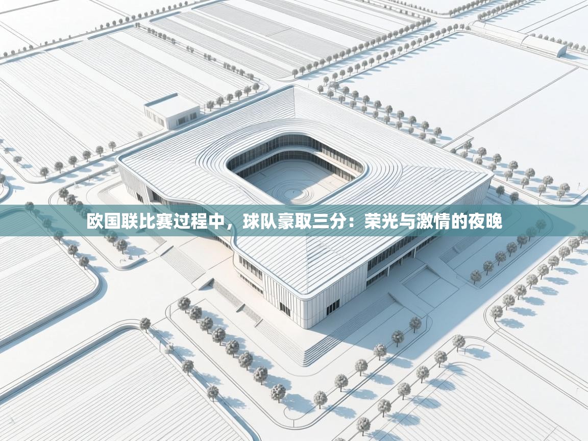 欧国联比赛过程中,球队豪取三分:荣光与激情的夜晚 第1张