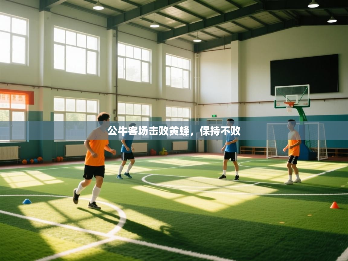 公牛客场击败黄蜂,保持不败 第1张