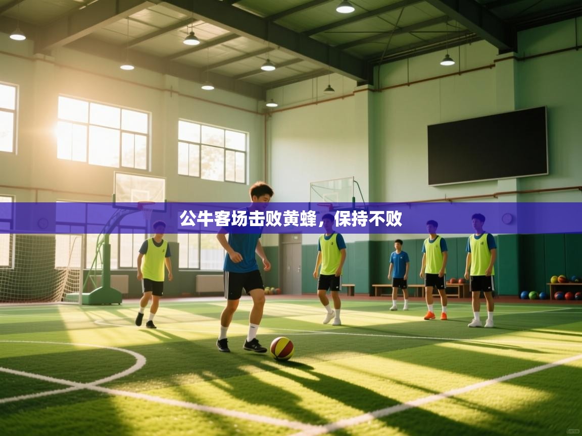 公牛客场击败黄蜂,保持不败 第2张