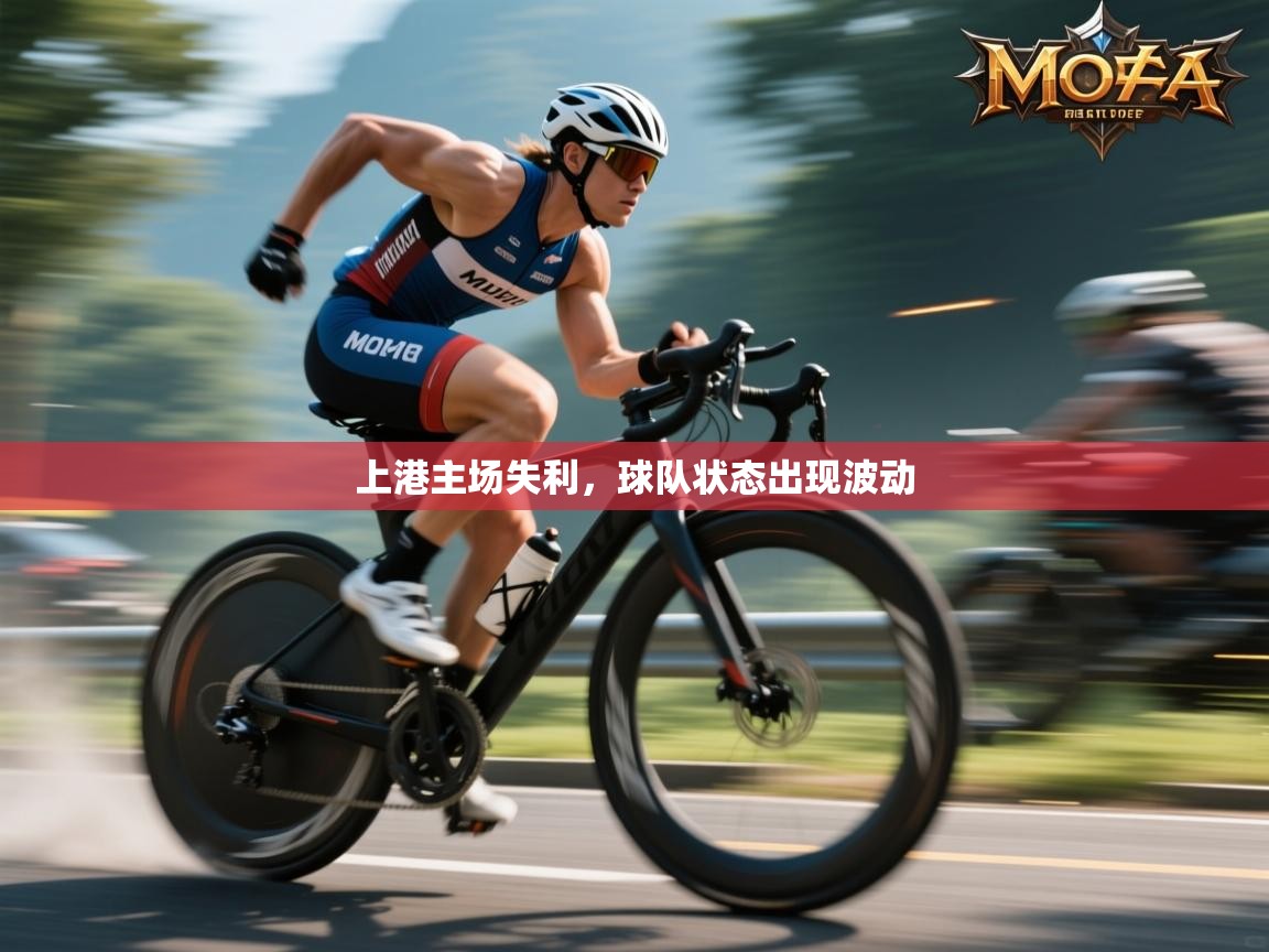 上港主场失利，球队状态出现波动  第1张