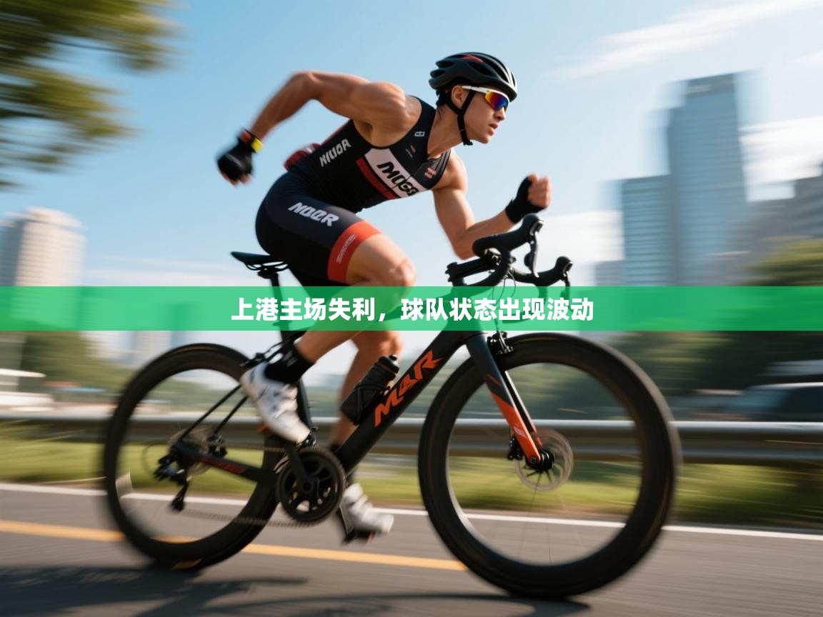 上港主场失利，球队状态出现波动  第2张