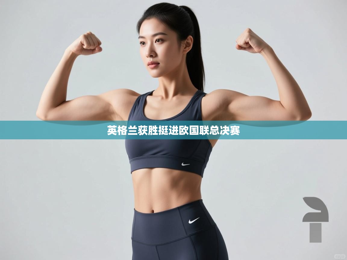 英格兰获胜挺进欧国联总决赛 第2张