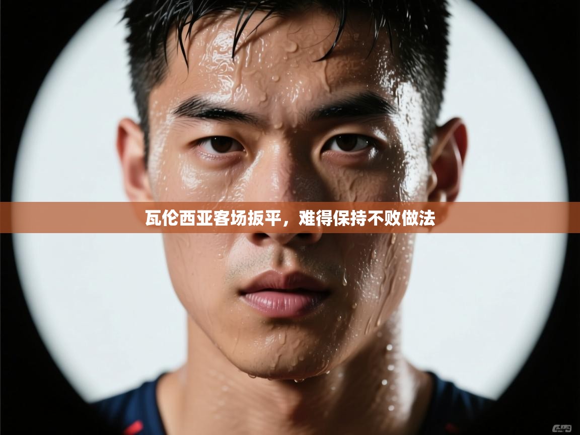 瓦伦西亚客场扳平，难得保持不败做法  第1张