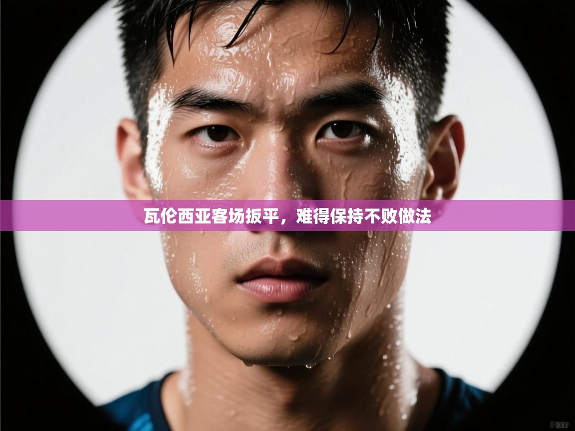 瓦伦西亚客场扳平，难得保持不败做法  第2张