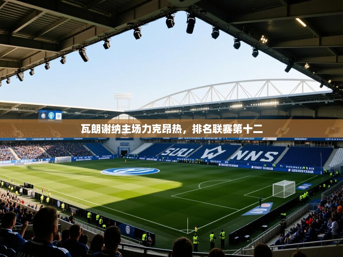 瓦朗谢纳主场力克昂热，排名联赛第十二  第1张