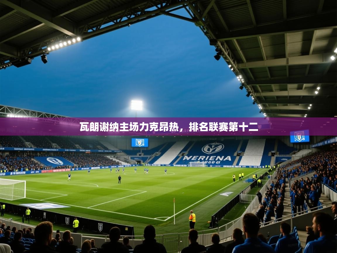 瓦朗谢纳主场力克昂热，排名联赛第十二  第2张