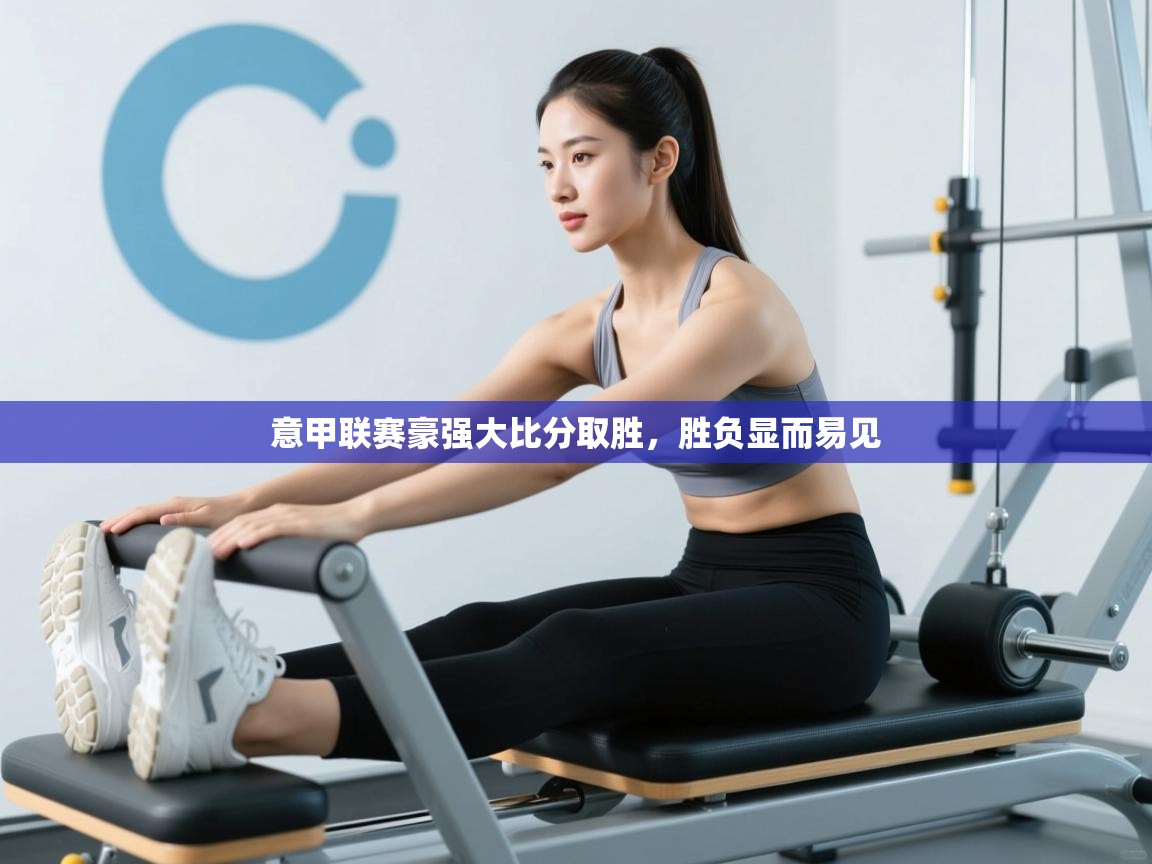 意甲联赛豪强大比分取胜,胜负显而易见 第1张