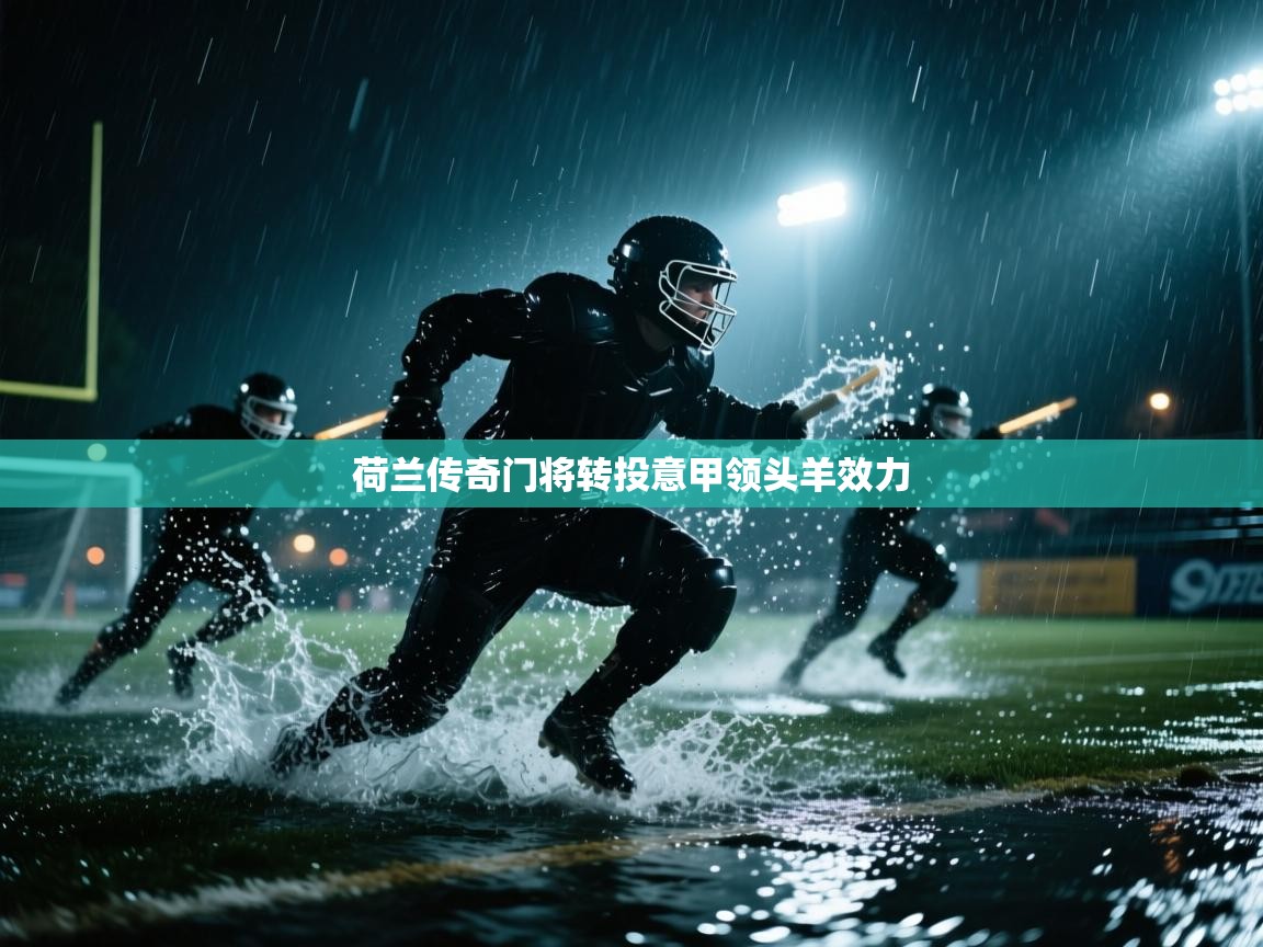 荷兰传奇门将转投意甲领头羊效力  第1张