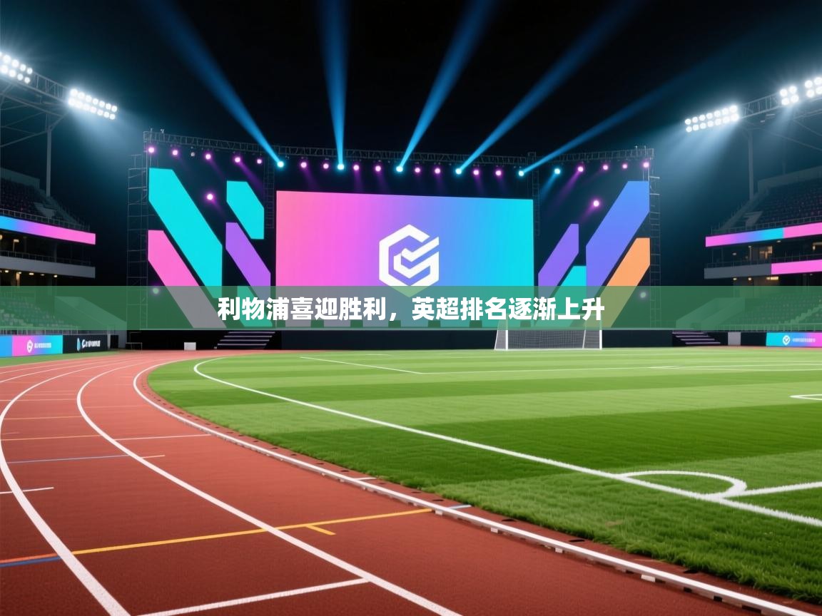 利物浦喜迎胜利,英超排名逐渐上升 第1张