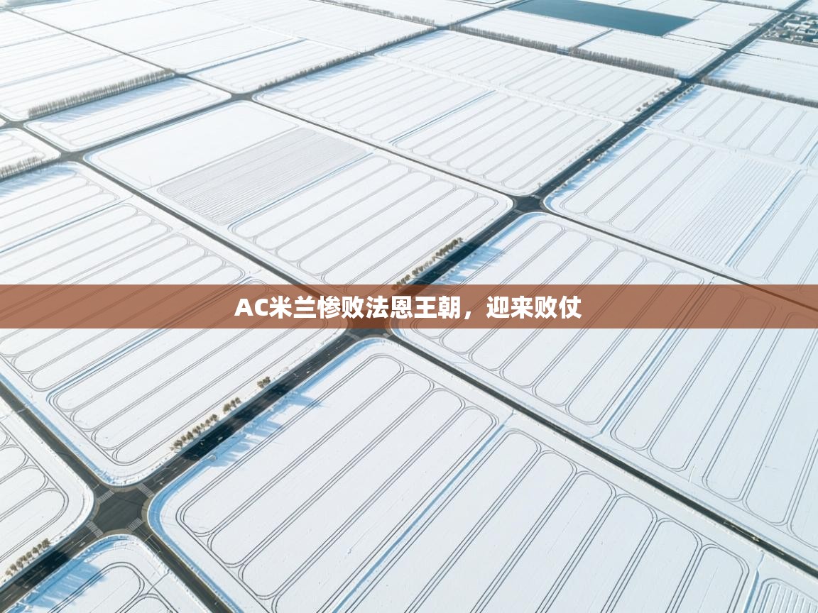 AC米兰惨败法恩王朝，迎来败仗  第1张