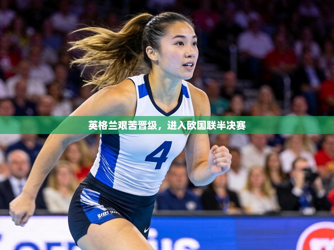 英格兰艰苦晋级，进入欧国联半决赛  第1张