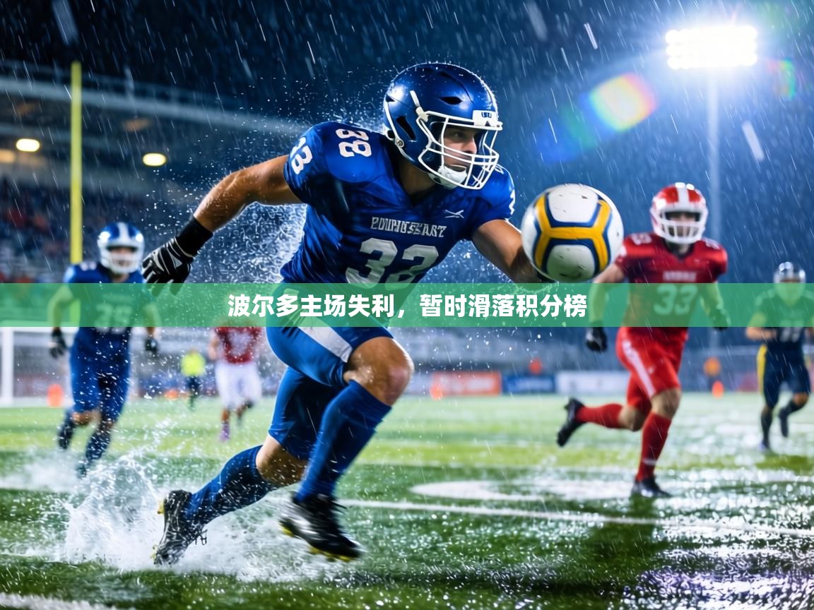 波尔多主场失利，暂时滑落积分榜  第1张