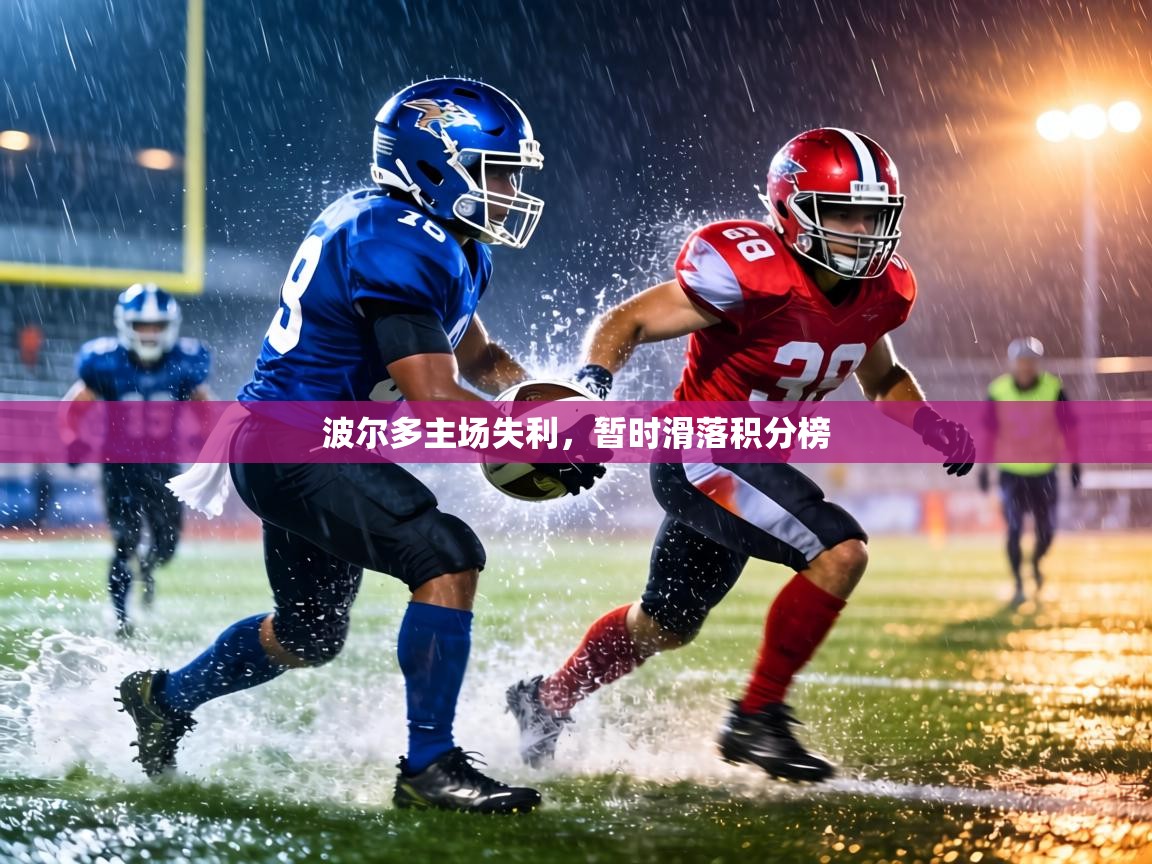 波尔多主场失利，暂时滑落积分榜  第2张