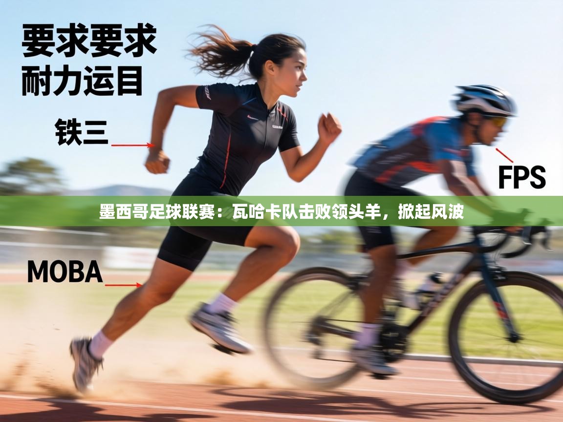 墨西哥足球联赛:瓦哈卡队击败领头羊,掀起风波 第1张