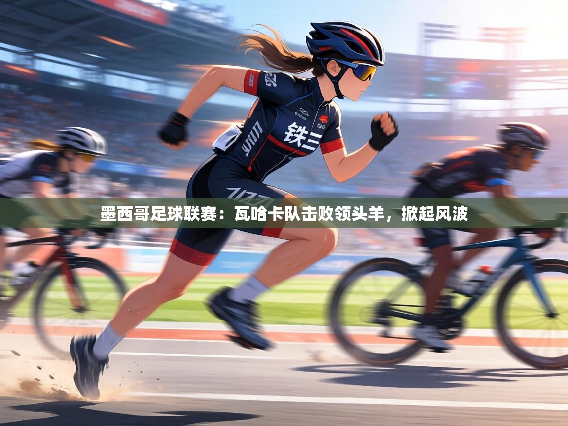 墨西哥足球联赛:瓦哈卡队击败领头羊,掀起风波 第2张