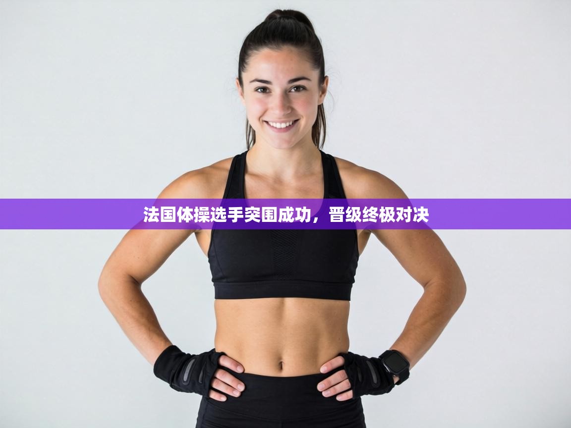 法国体操选手突围成功，晋级终极对决  第2张