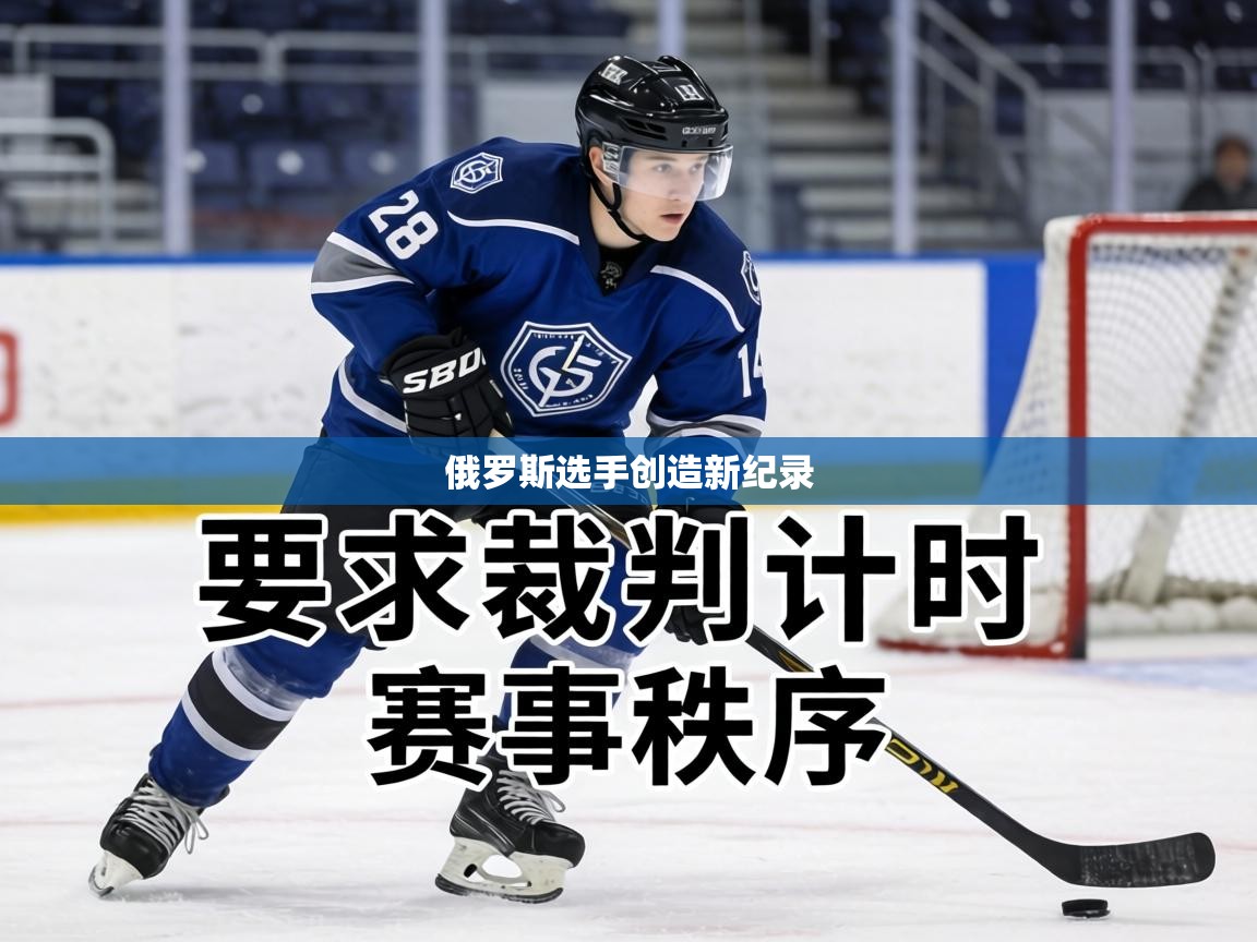 俄罗斯选手创造新纪录  第2张