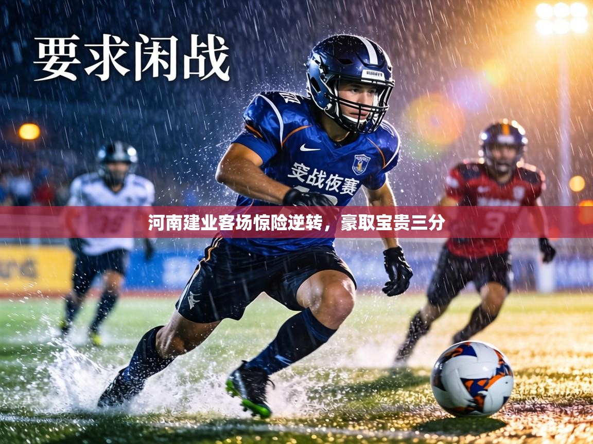 河南建业客场惊险逆转，豪取宝贵三分  第2张