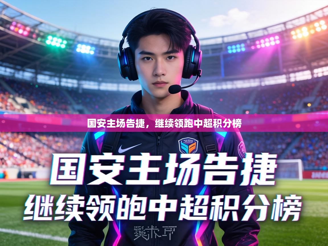 国安主场告捷，继续领跑中超积分榜  第1张