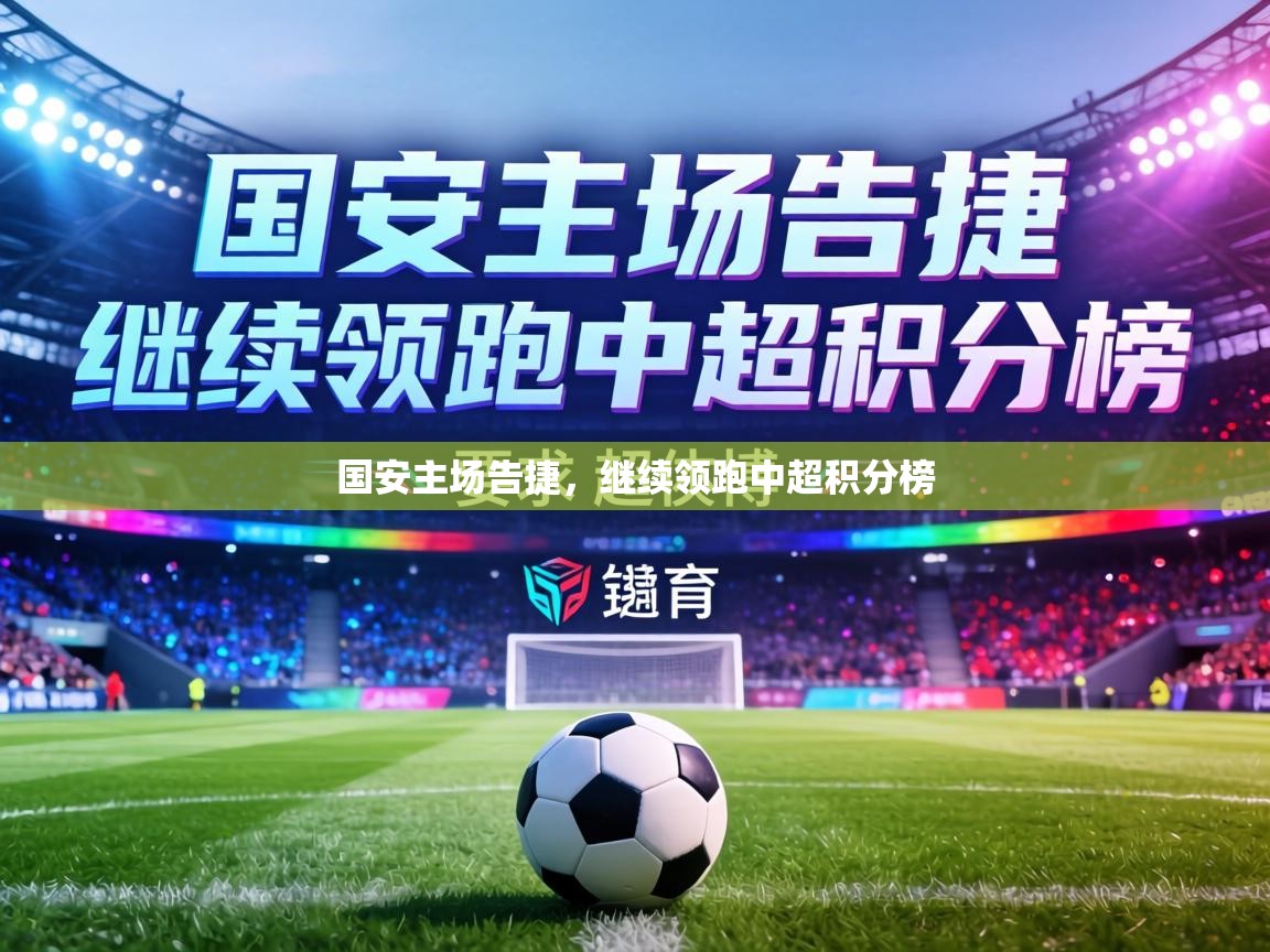 国安主场告捷，继续领跑中超积分榜  第2张