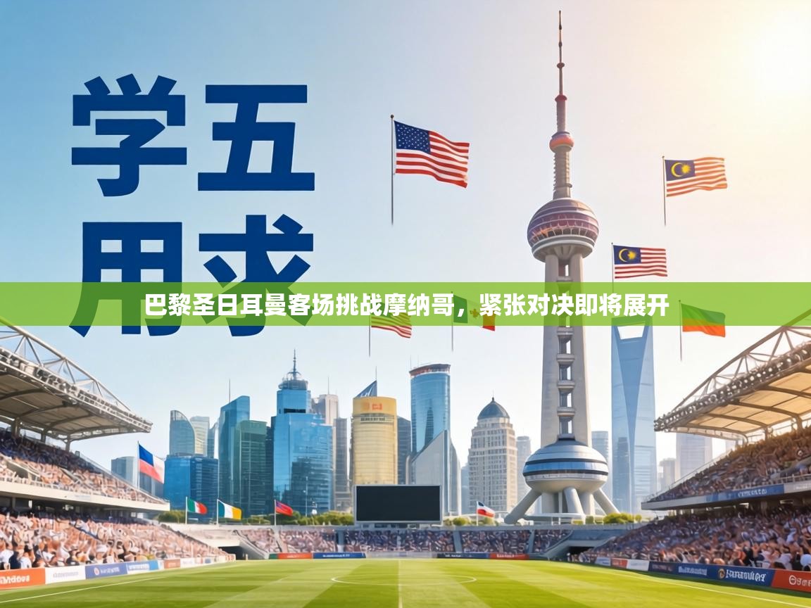 巴黎圣日耳曼客场挑战摩纳哥，紧张对决即将展开  第2张