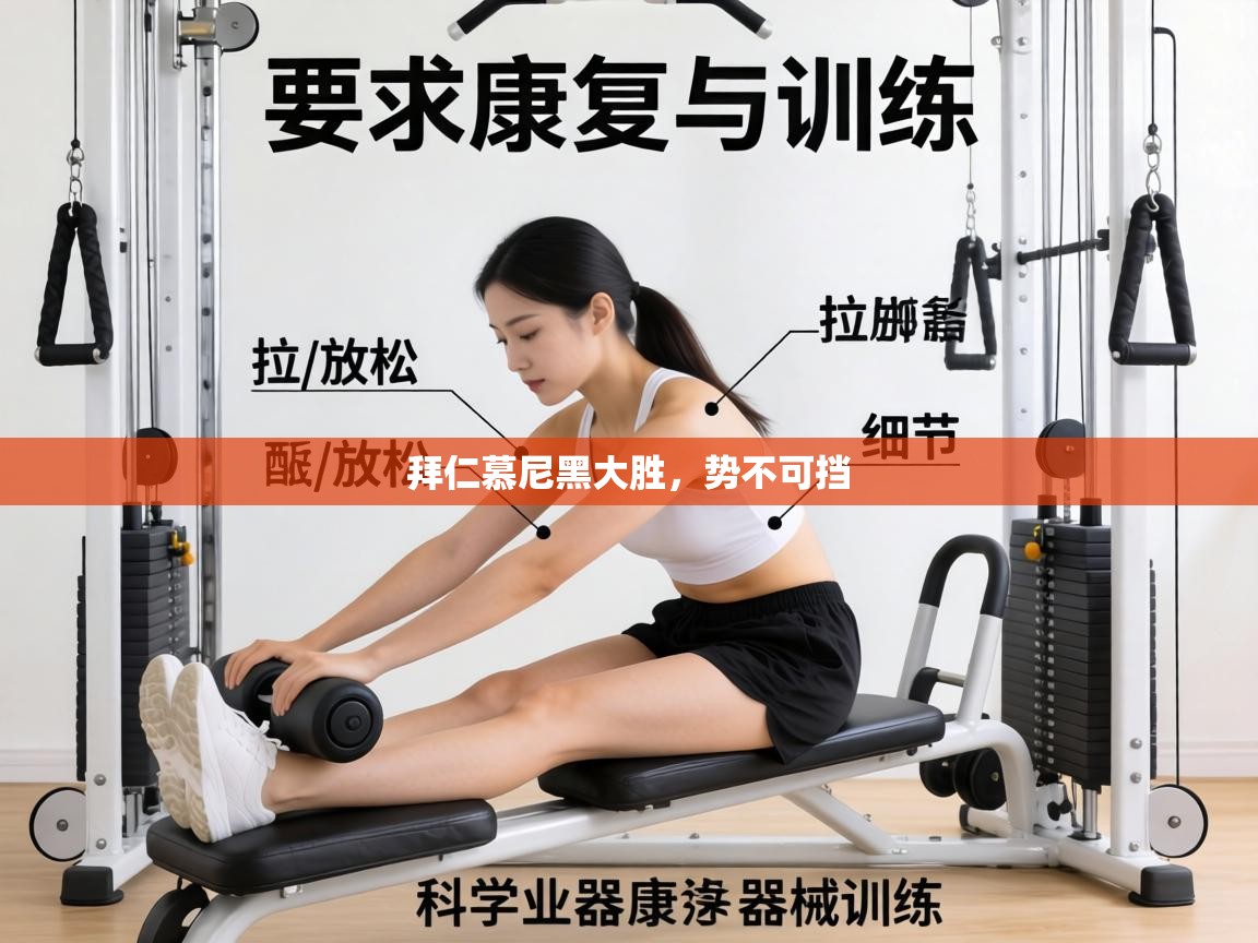 拜仁慕尼黑大胜，势不可挡  第1张