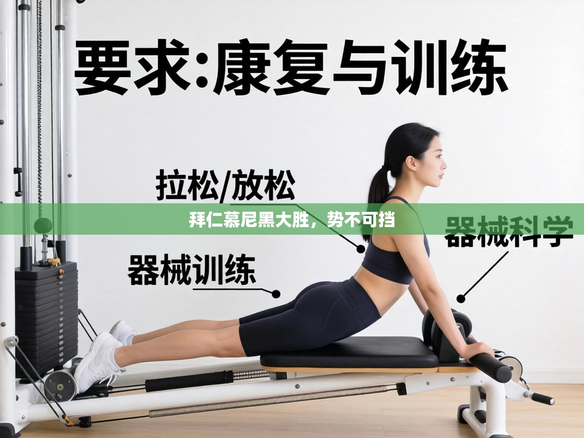 拜仁慕尼黑大胜，势不可挡  第2张