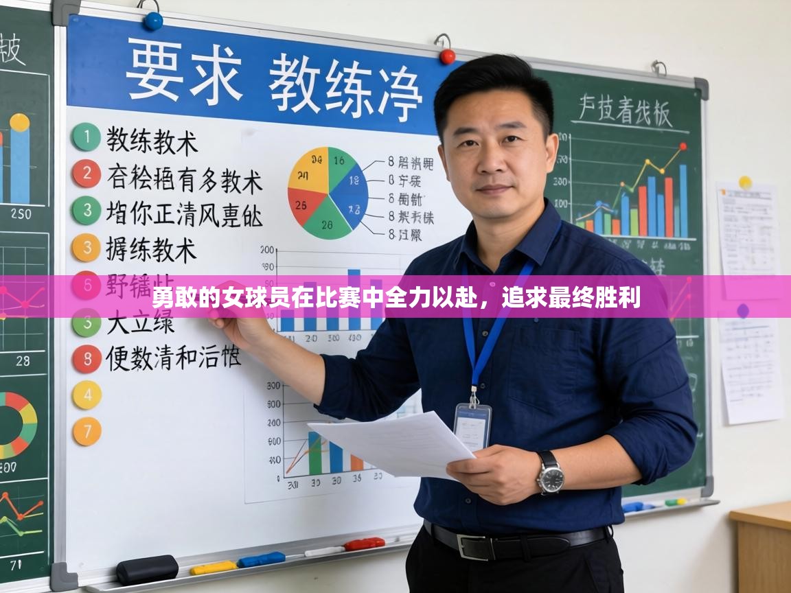 勇敢的女球员在比赛中全力以赴，追求最终胜利  第1张