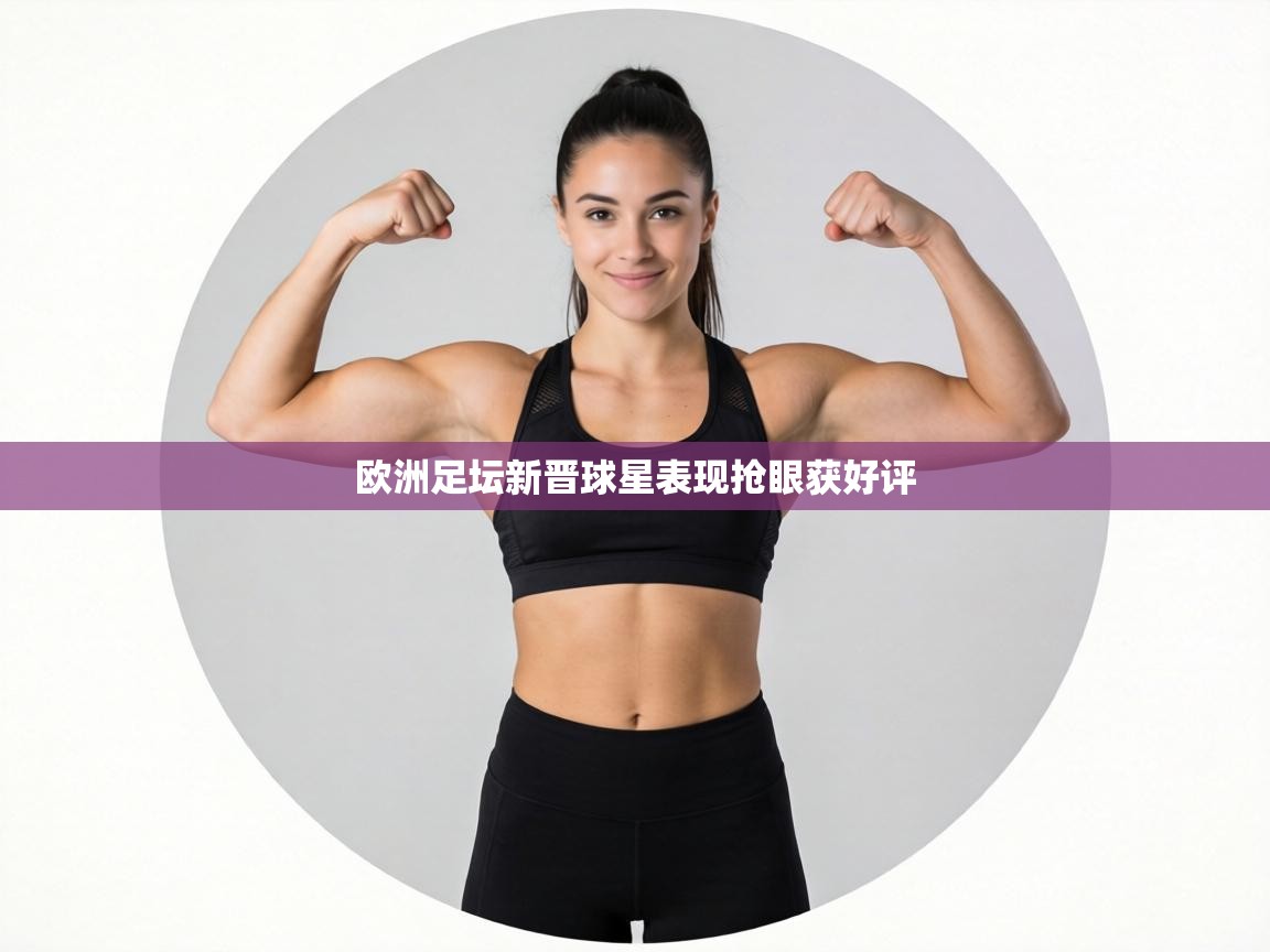 欧洲足坛新晋球星表现抢眼获好评 第1张