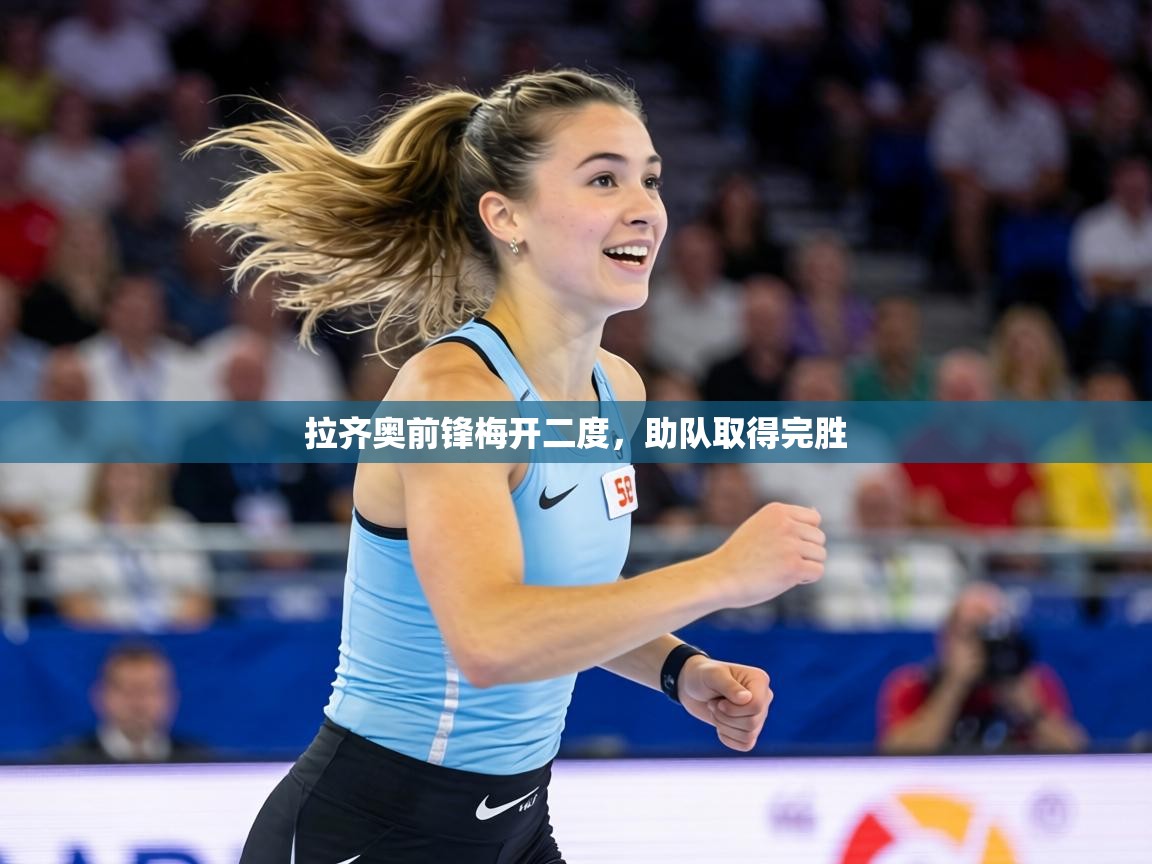 拉齐奥前锋梅开二度,助队取得完胜 第2张