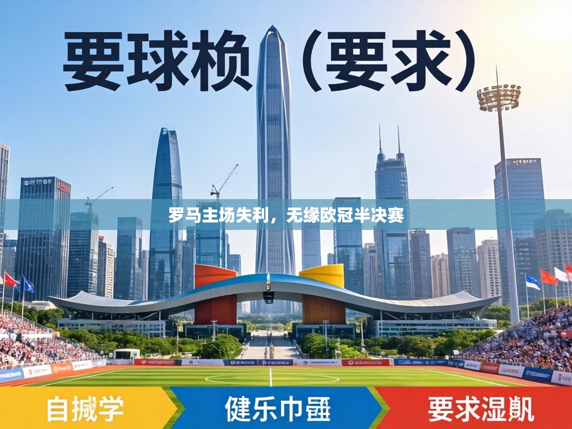 罗马主场失利，无缘欧冠半决赛  第1张