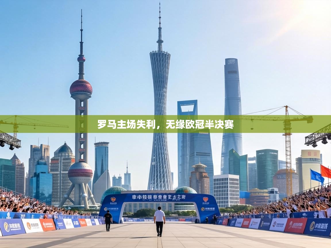 罗马主场失利，无缘欧冠半决赛  第2张