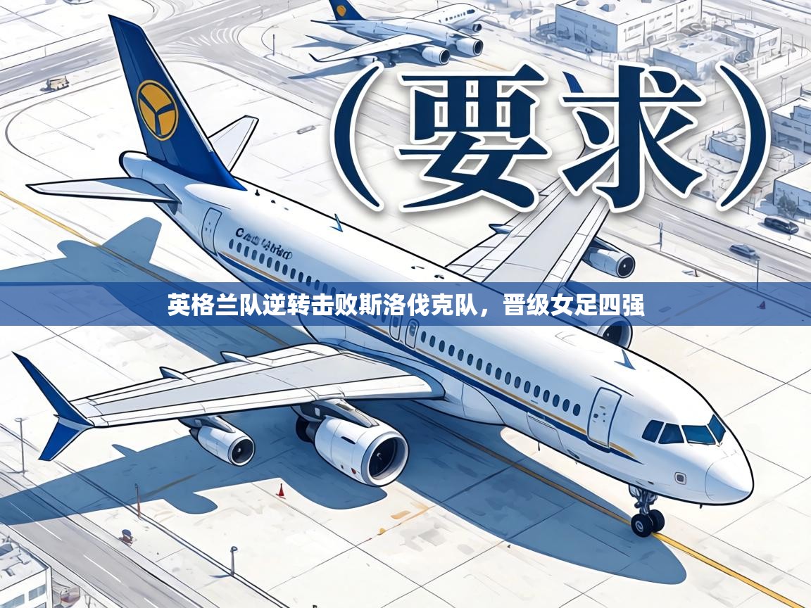 英格兰队逆转击败斯洛伐克队，晋级女足四强  第2张