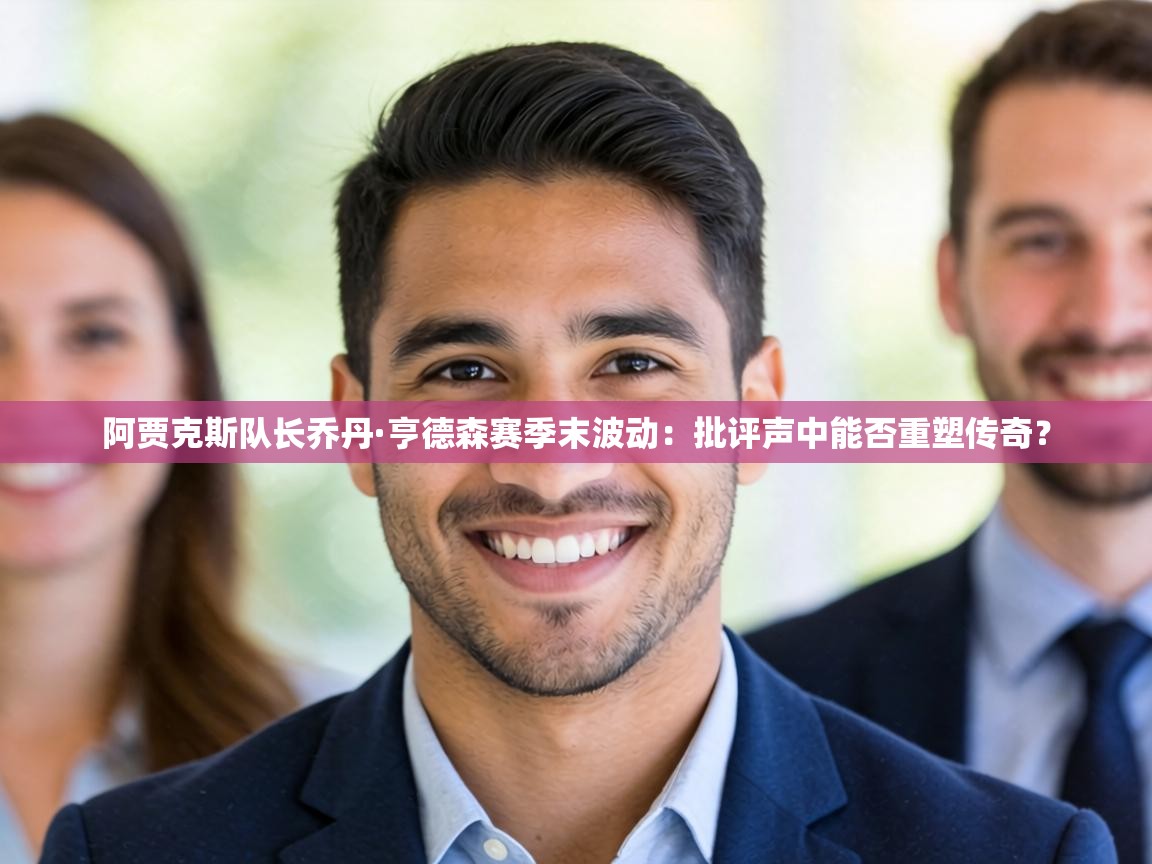 阿贾克斯队长乔丹·亨德森赛季末波动:批评声中能否重塑传奇? 第1张