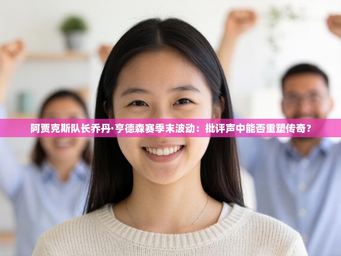 阿贾克斯队长乔丹·亨德森赛季末波动:批评声中能否重塑传奇? 第2张