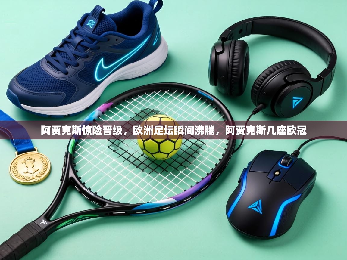 阿贾克斯惊险晋级，欧洲足坛瞬间沸腾，阿贾克斯几座欧冠  第2张