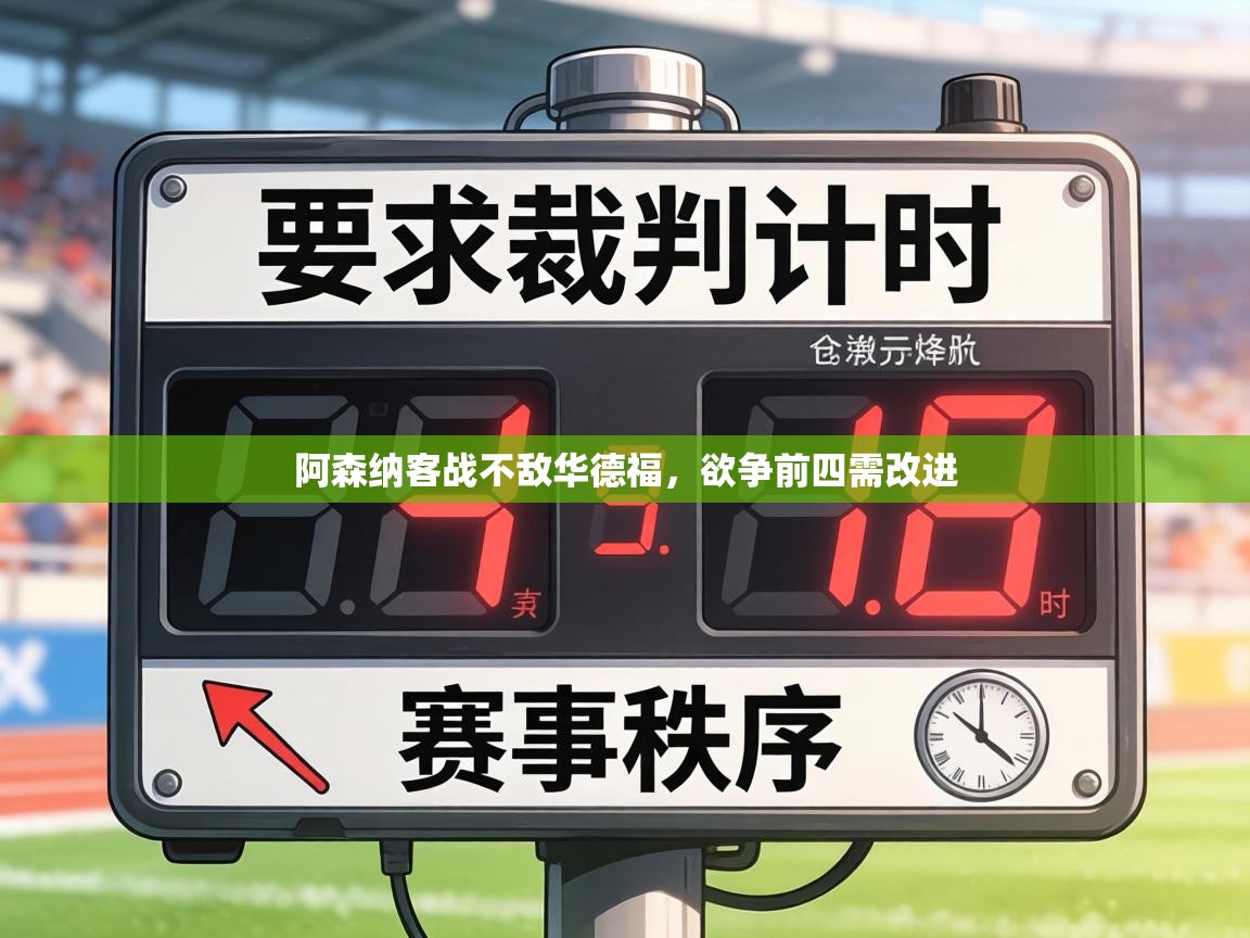 阿森纳客战不敌华德福，欲争前四需改进  第1张