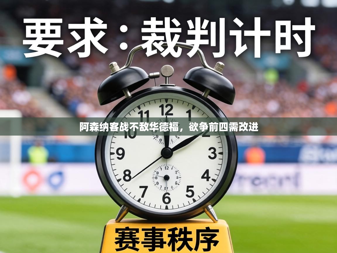 阿森纳客战不敌华德福，欲争前四需改进  第2张