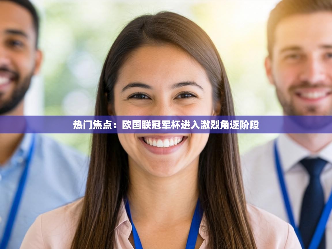 热门焦点：欧国联冠军杯进入激烈角逐阶段  第1张