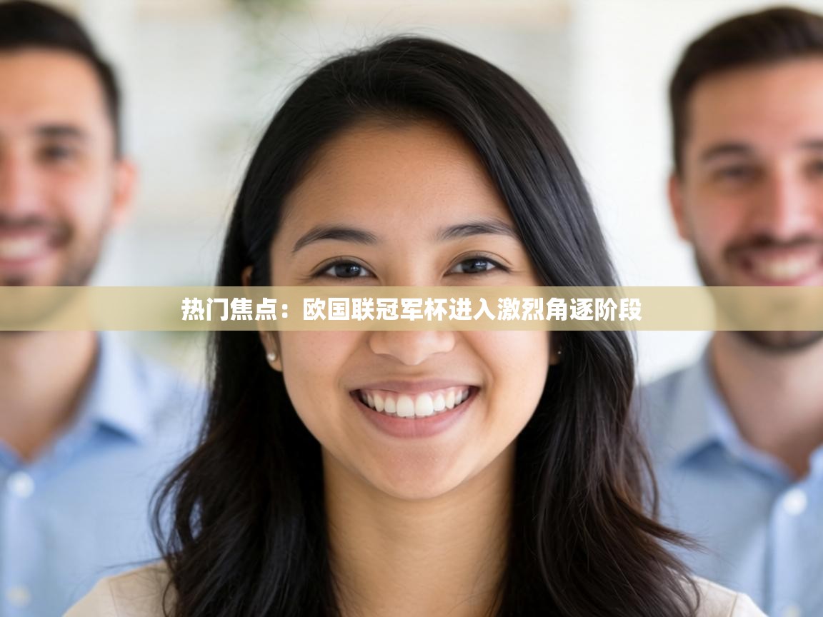 热门焦点：欧国联冠军杯进入激烈角逐阶段  第2张