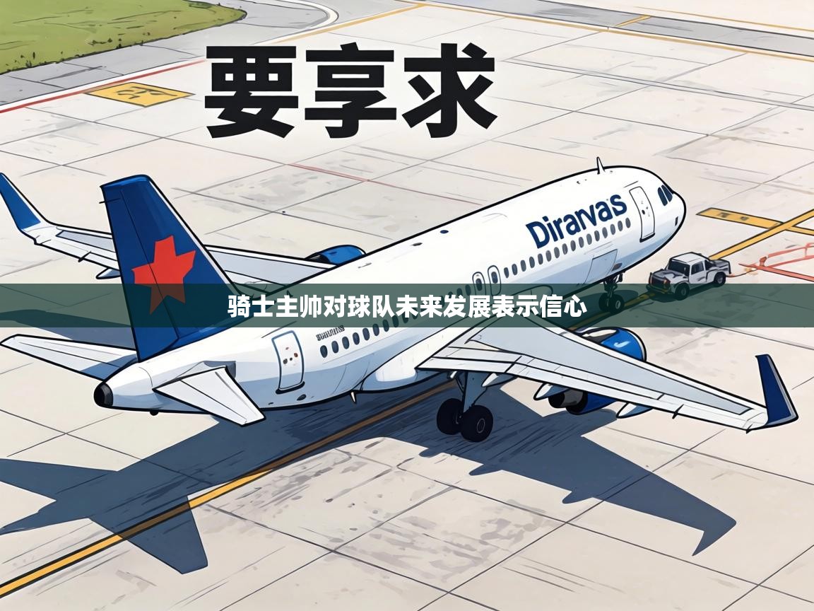 骑士主帅对球队未来发展表示信心  第1张