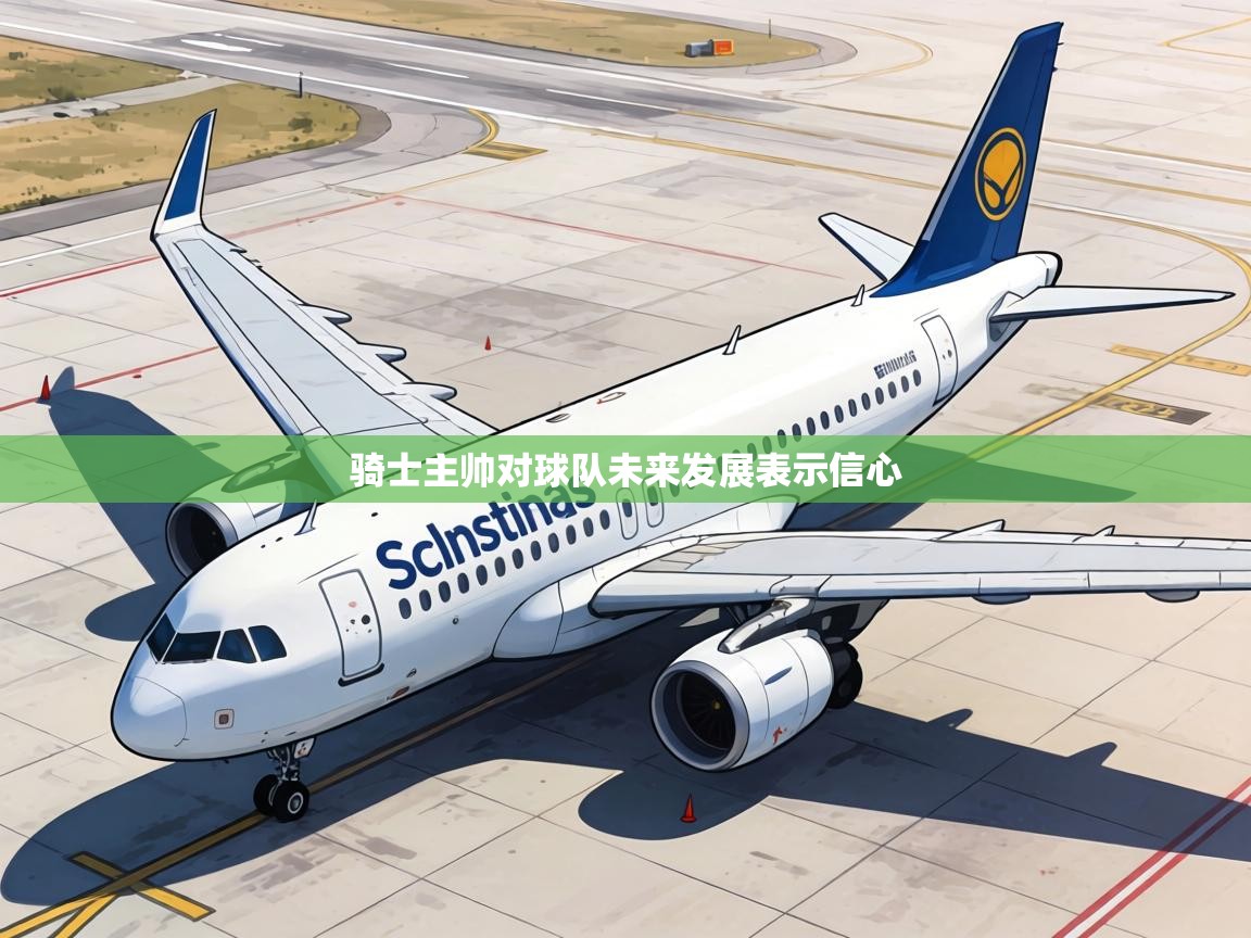 骑士主帅对球队未来发展表示信心  第2张