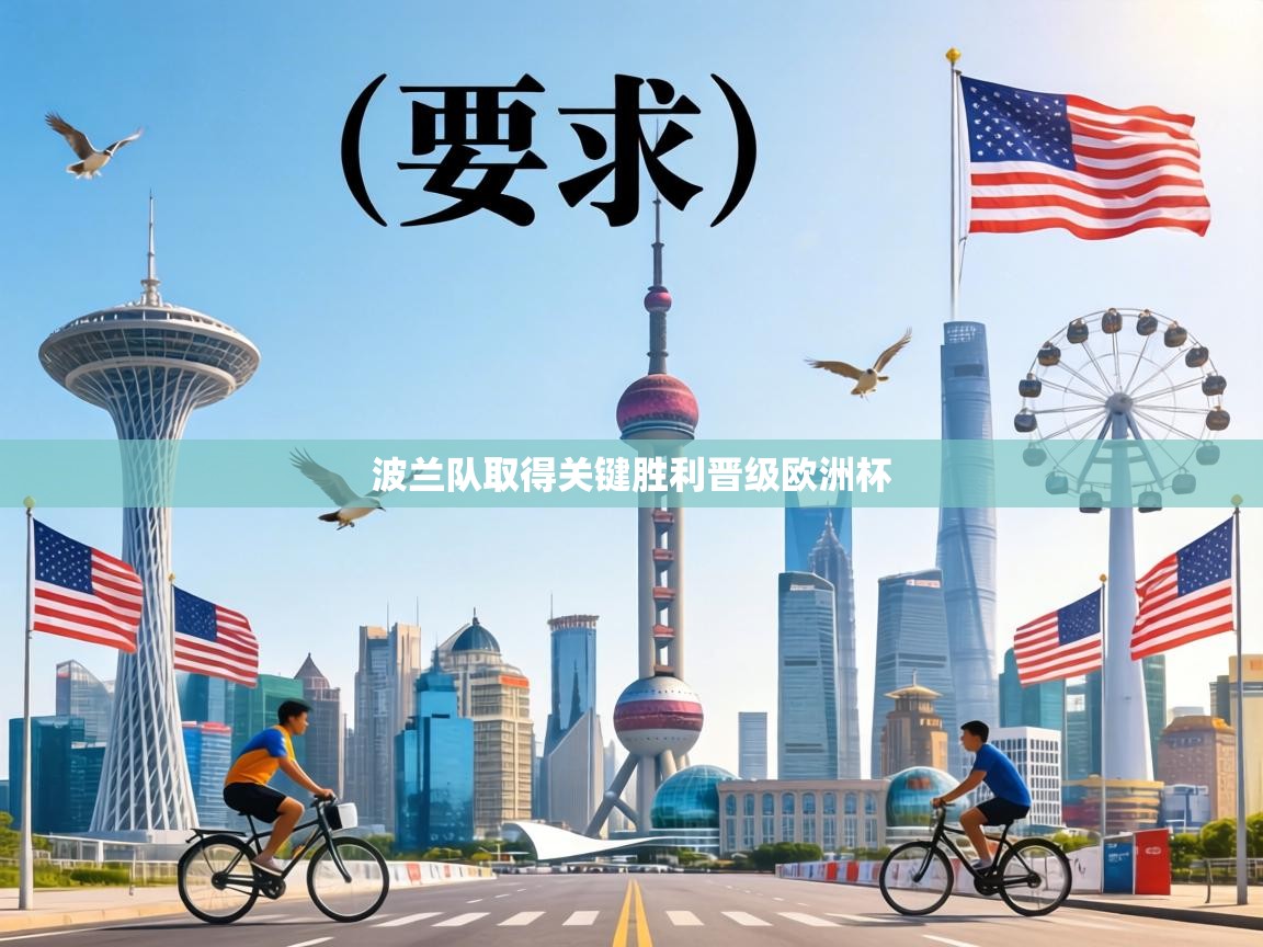 波兰队取得关键胜利晋级欧洲杯  第1张