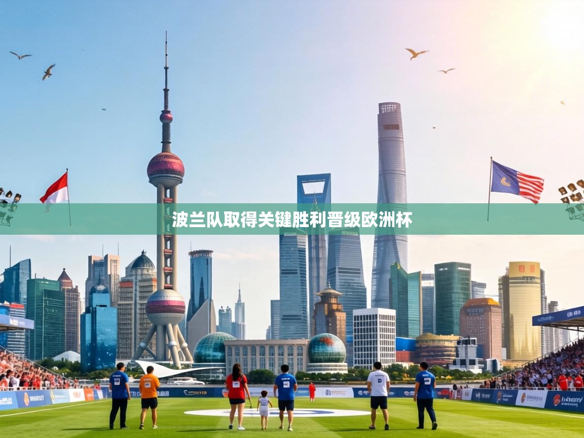 波兰队取得关键胜利晋级欧洲杯  第2张